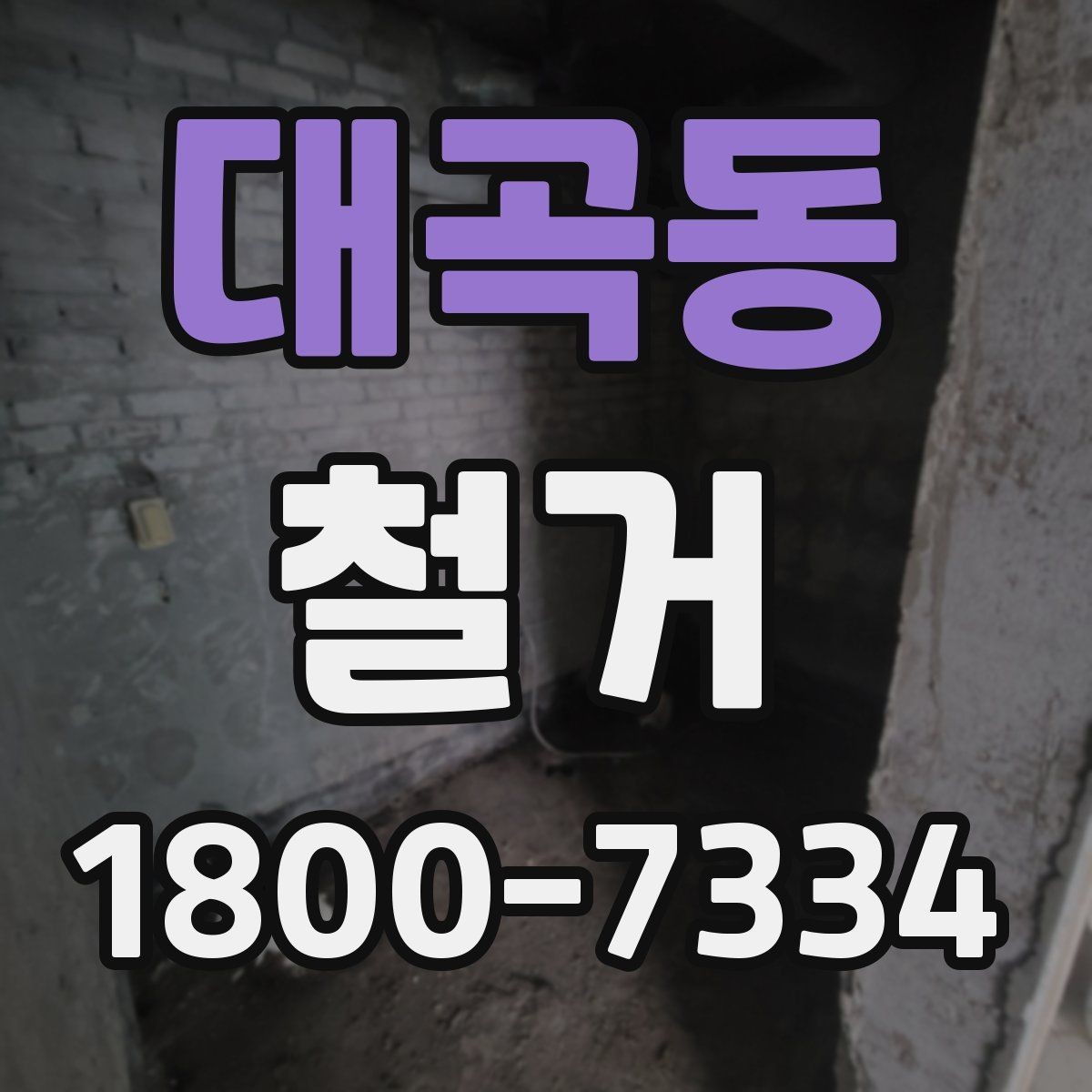 대곡동 철거 전 현장 실측이 중요한 이유