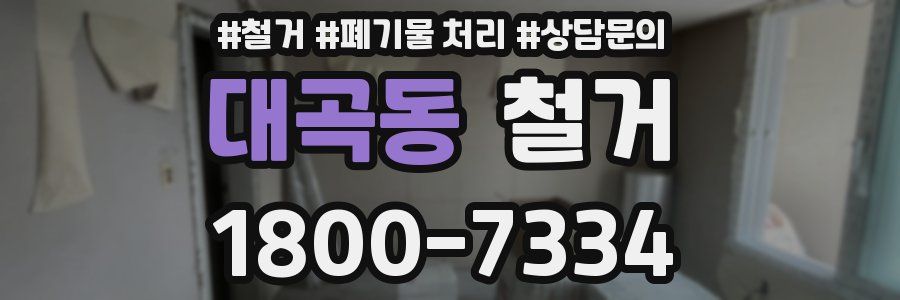 대곡동 철거