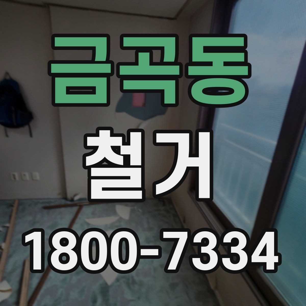 금곡동 철거 과정에서 발생하는 폐기물 분류