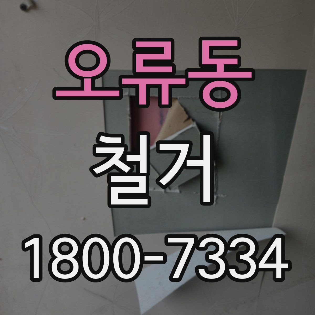 오류동 철거 업체 견적서 항목 읽는 법