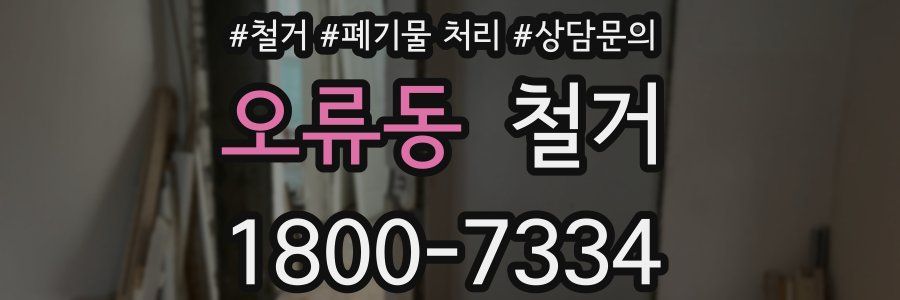 오류동 철거