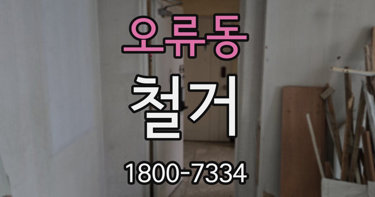 오류동 철거