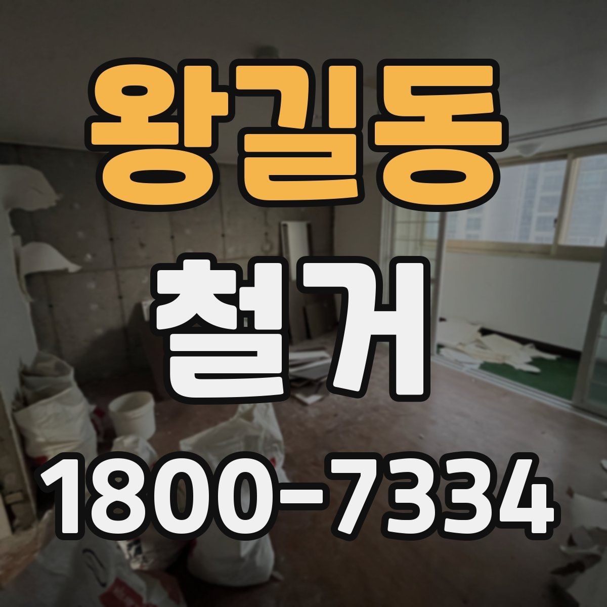 왕길동 철거 업체 견적서 항목 읽는 법