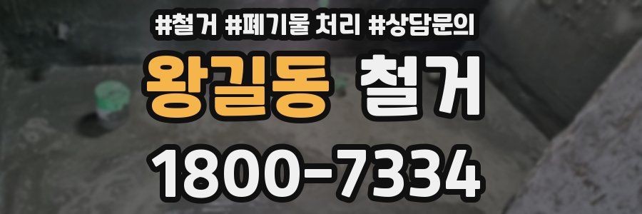 왕길동 철거