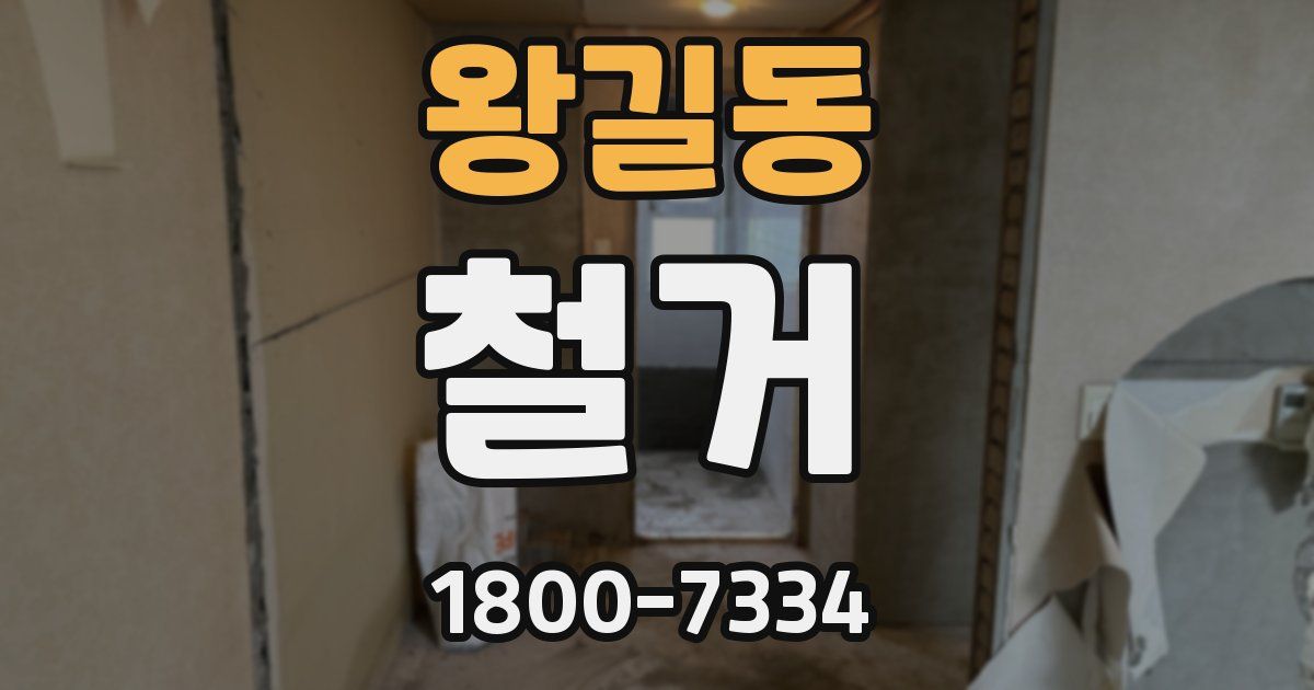 왕길동 철거