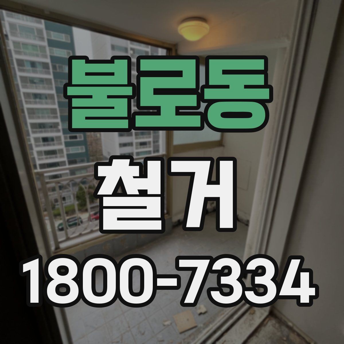 불로동 철거 전 관리사무소와 상의할 내용