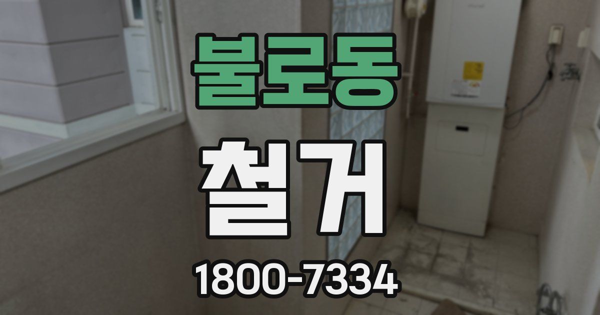 불로동 철거