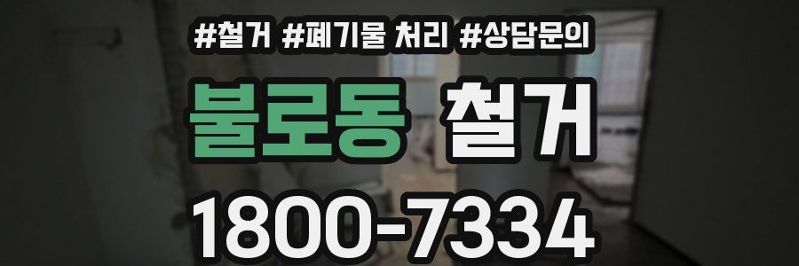 불로동 철거