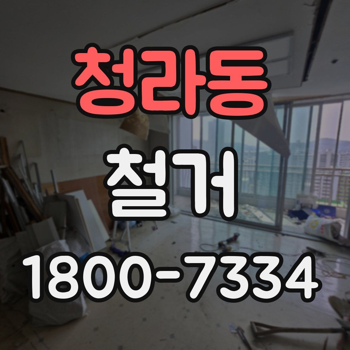 청라동 철거 후 복구 공정과 연결되는 과정
