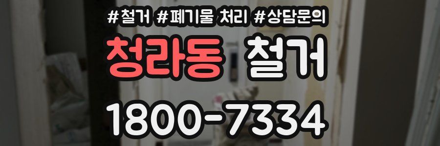 청라동 철거