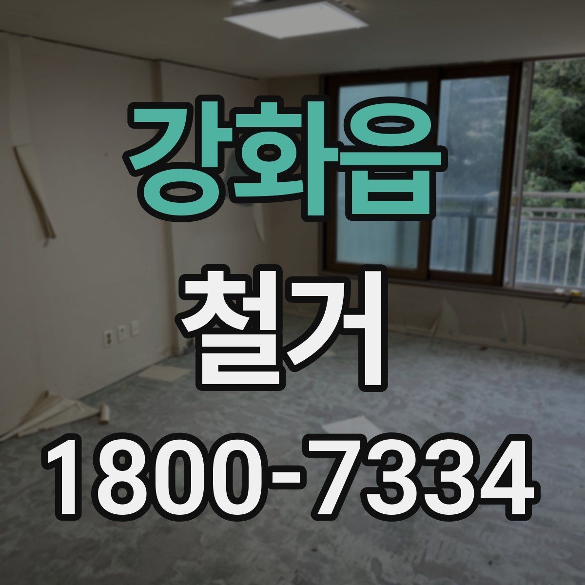 강화읍 철거 현장 관리가 중요한 이유