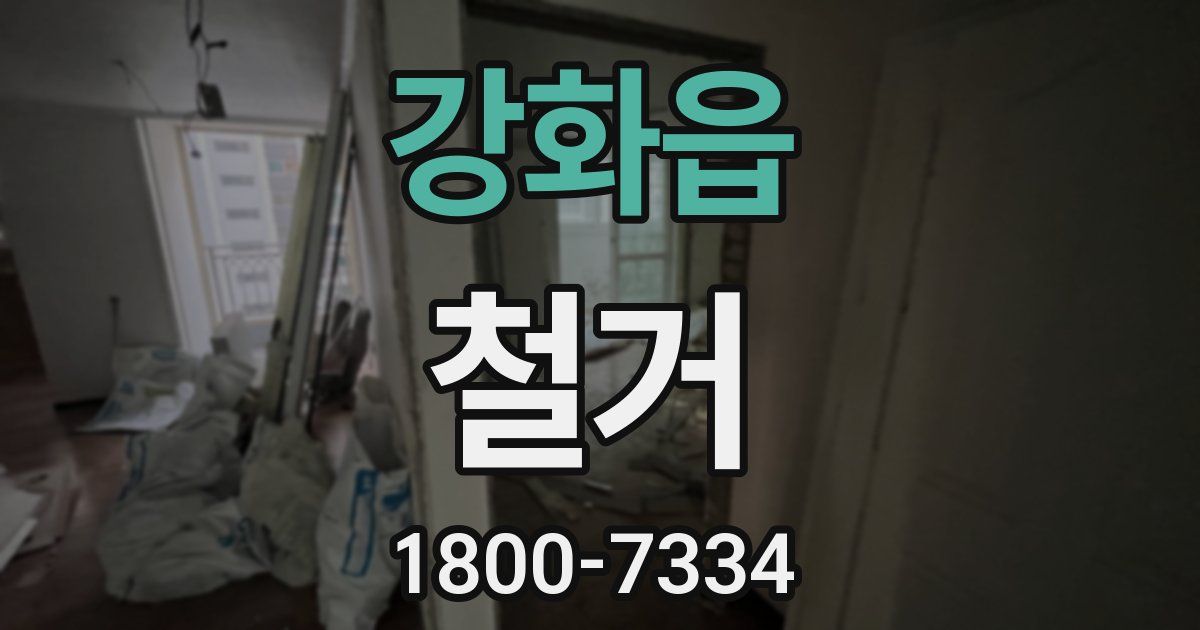 강화읍 철거