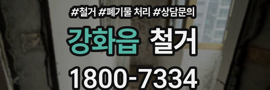 강화읍 철거