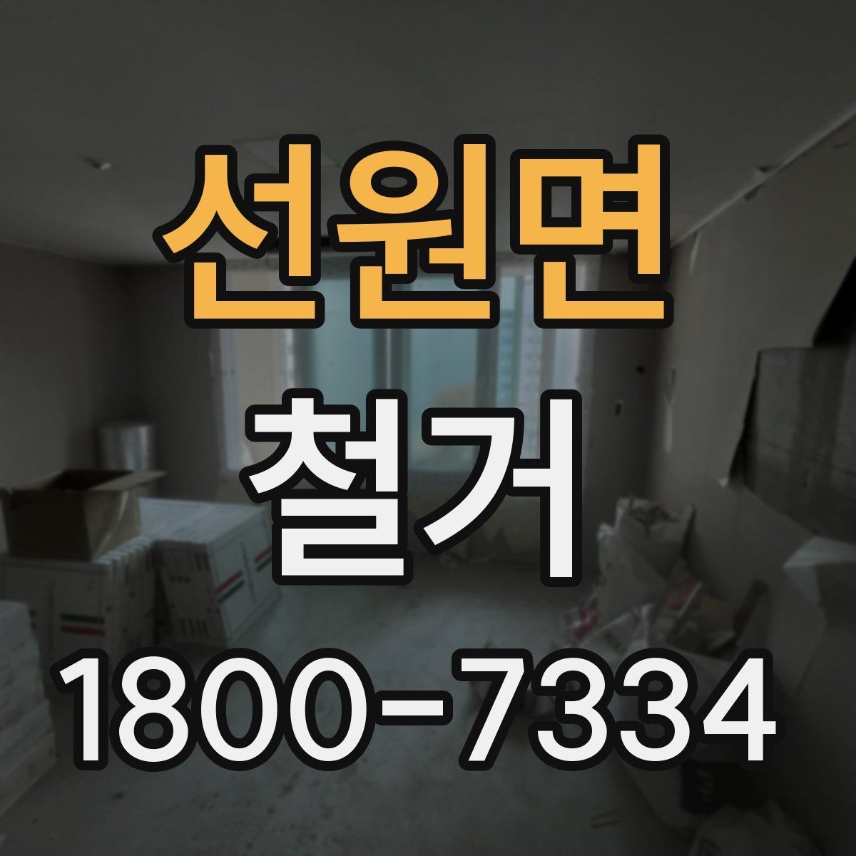 선원면 철거 현장 소통을 원활하게 하는 방법