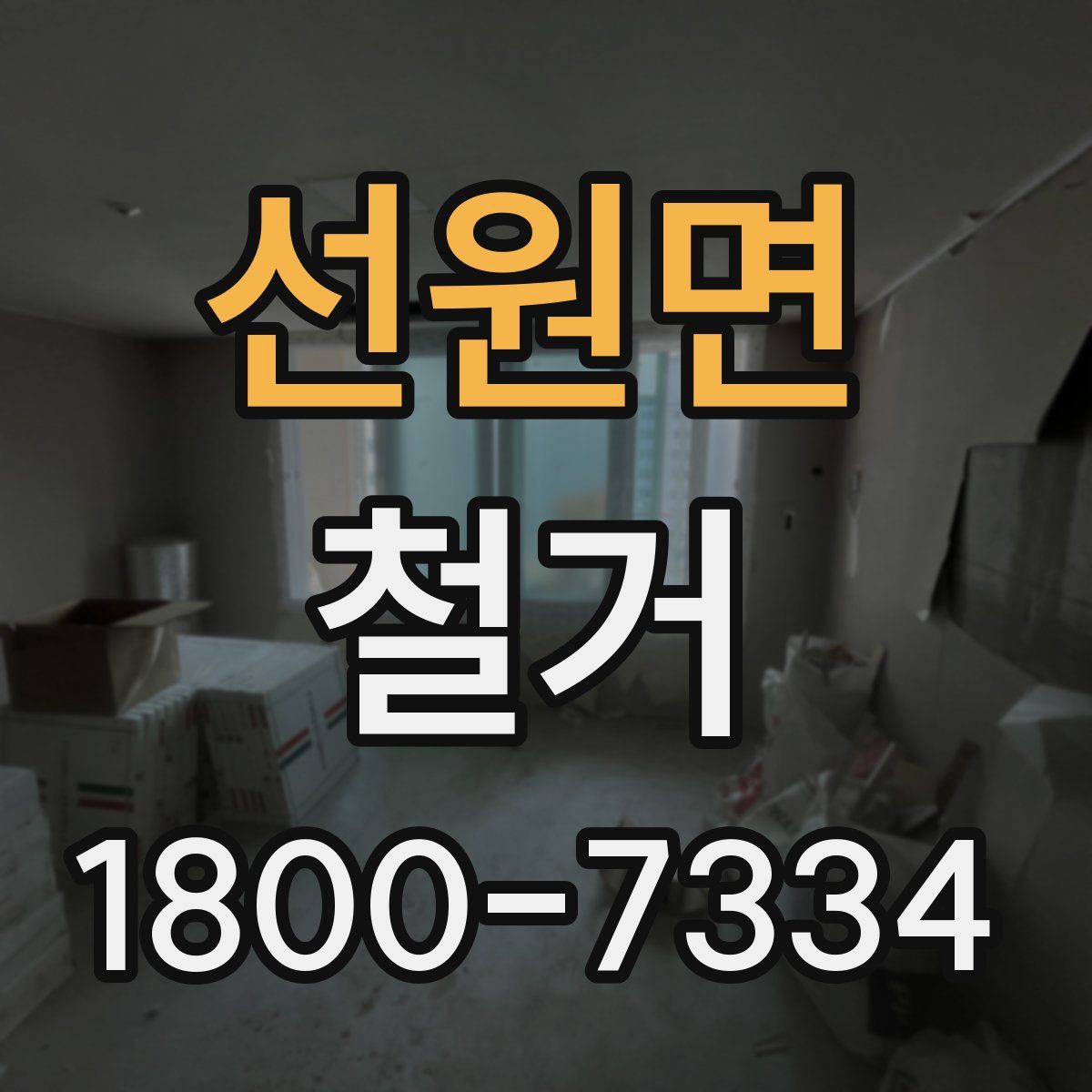 선원면 철거