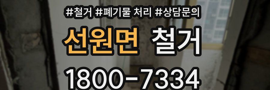 선원면 철거