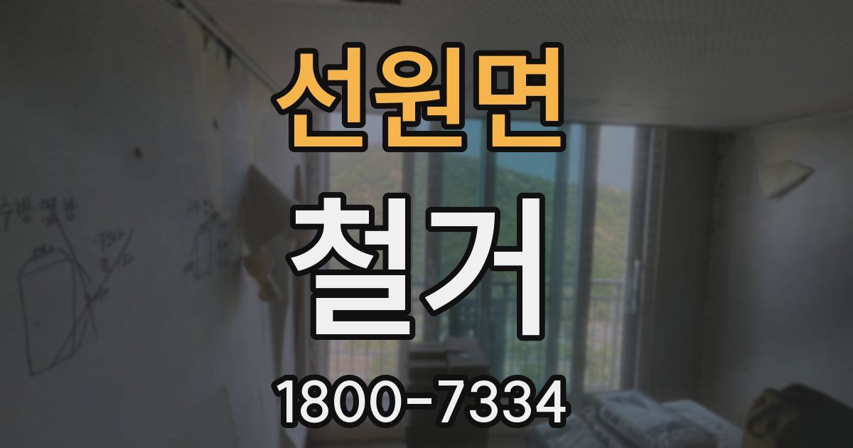 선원면 철거