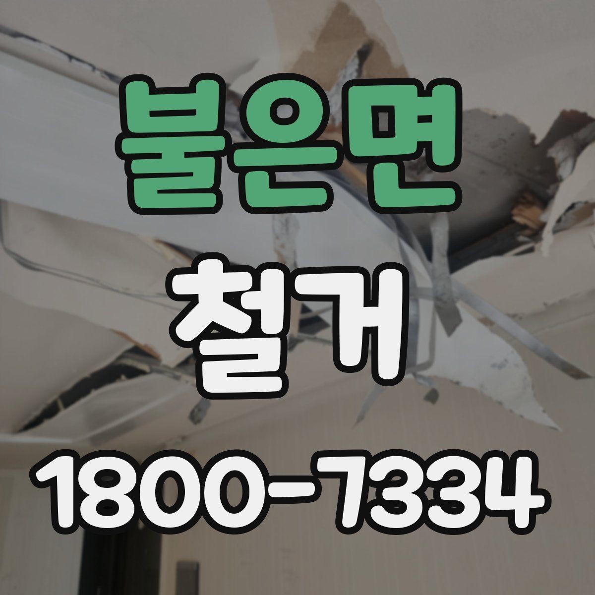 불은면 철거 후 리모델링 계획까지 고려하기
