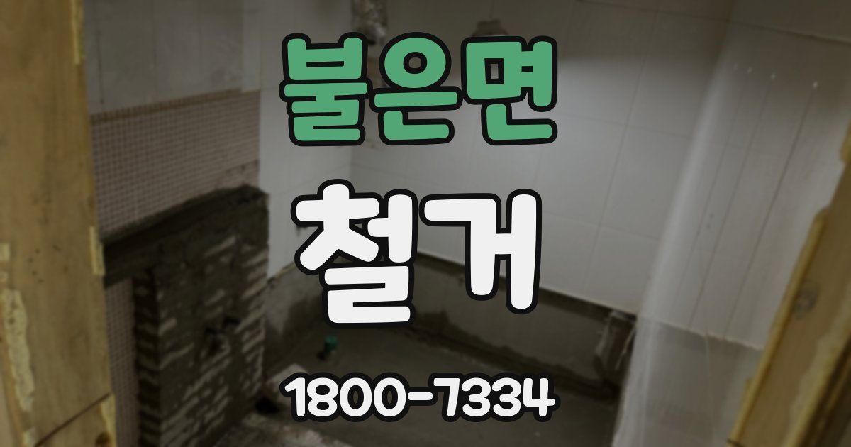불은면 철거