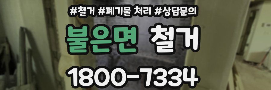 불은면 철거