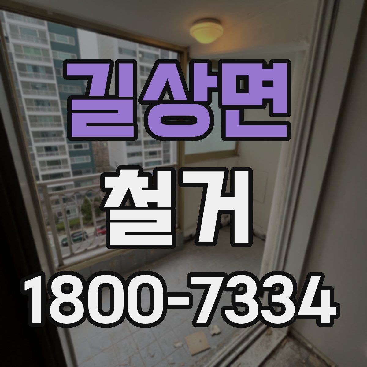 길상면 철거 계획 세울 때 놓치기 쉬운 점