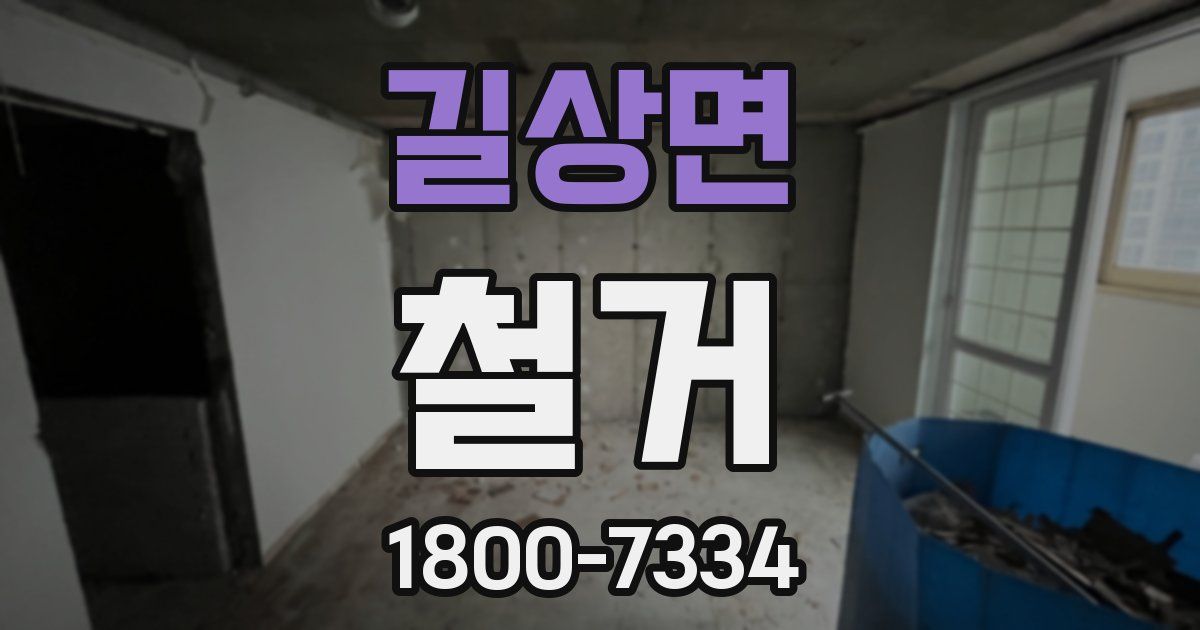 길상면 철거