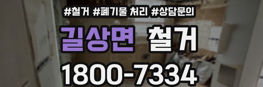 길상면 철거