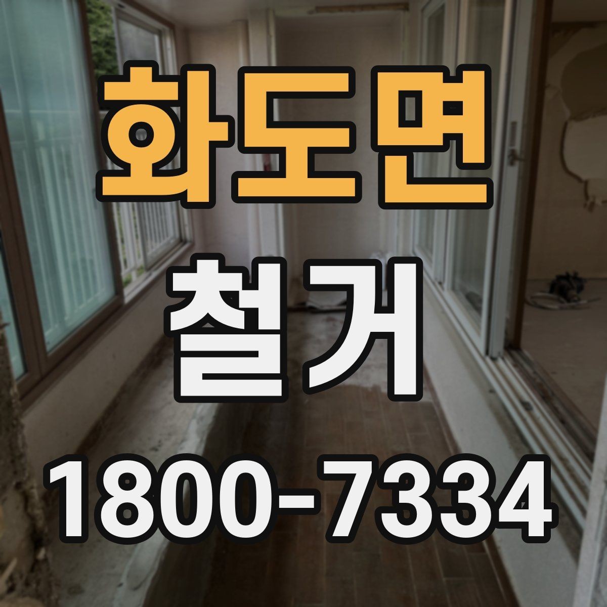 화도면 철거 업체 비교표를 만들 때 기준 정하기