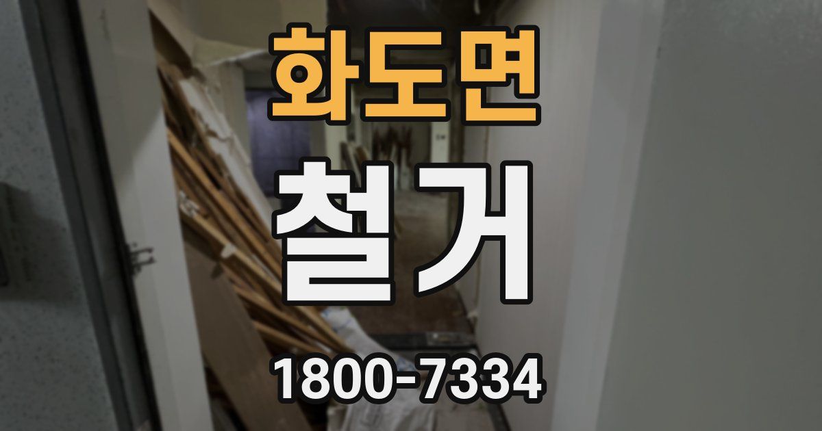 화도면 철거