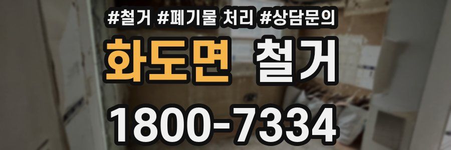 화도면 철거