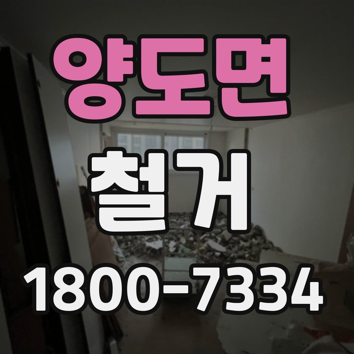 양도면 철거 공정별로 달라지는 준비사항