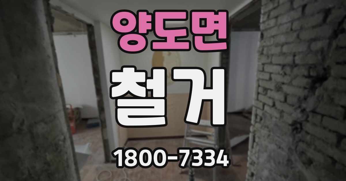 양도면 철거