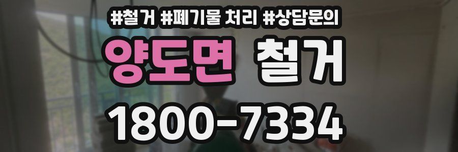 양도면 철거
