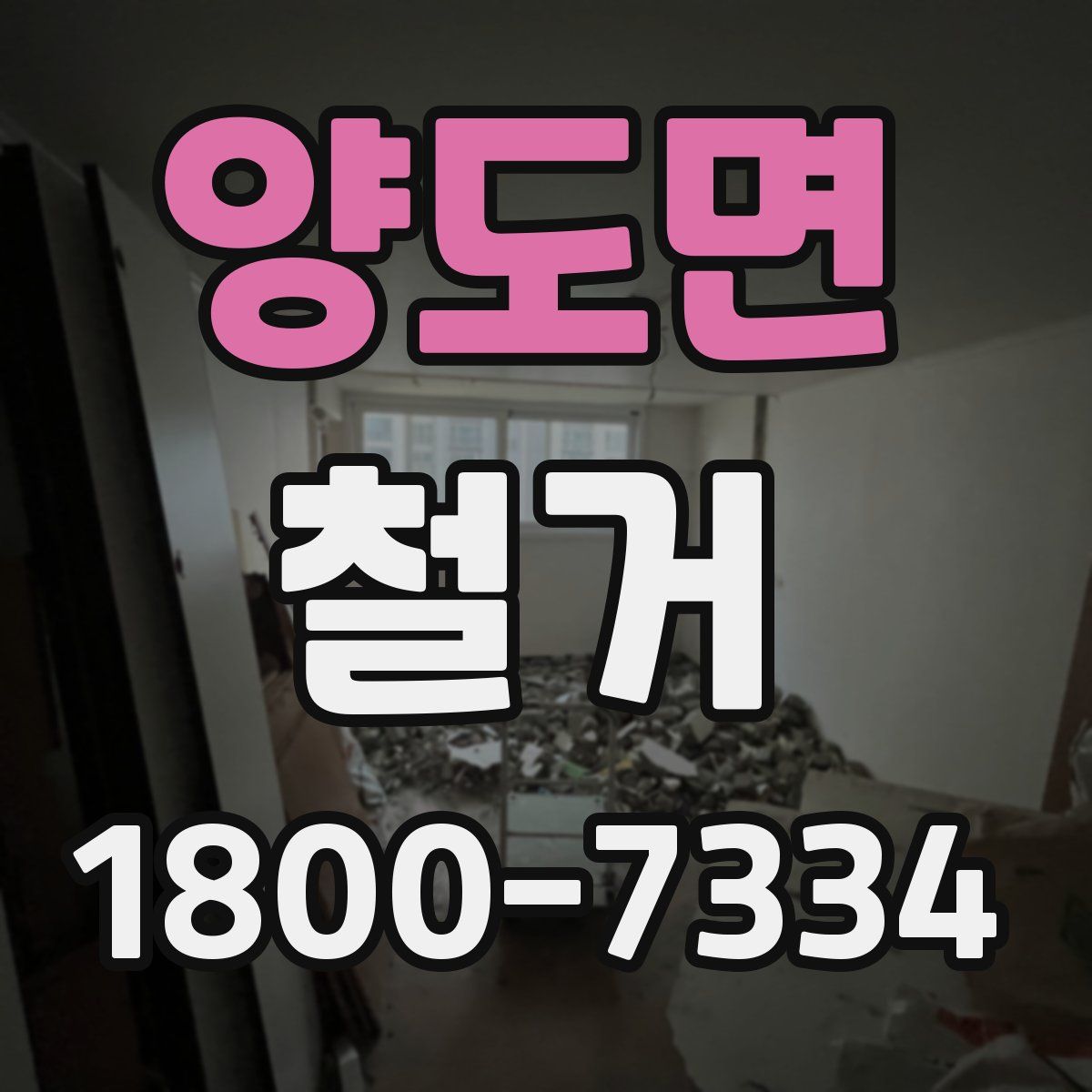양도면 철거