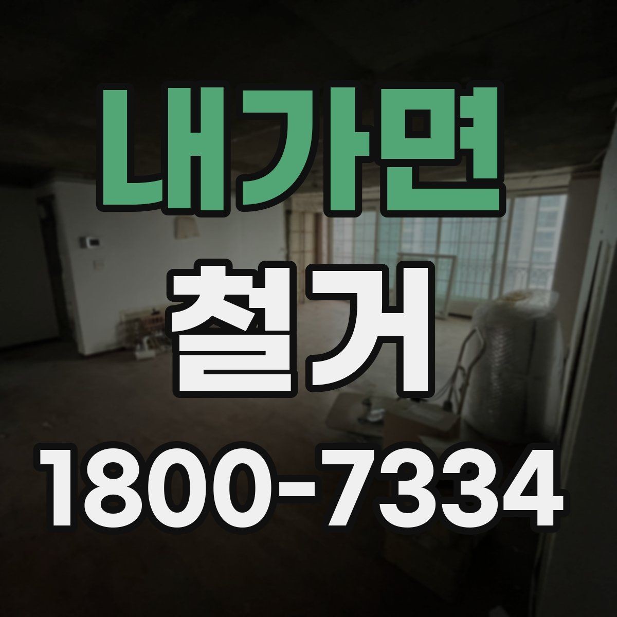 내가면 철거 진행 전 알아두면 좋은 절차