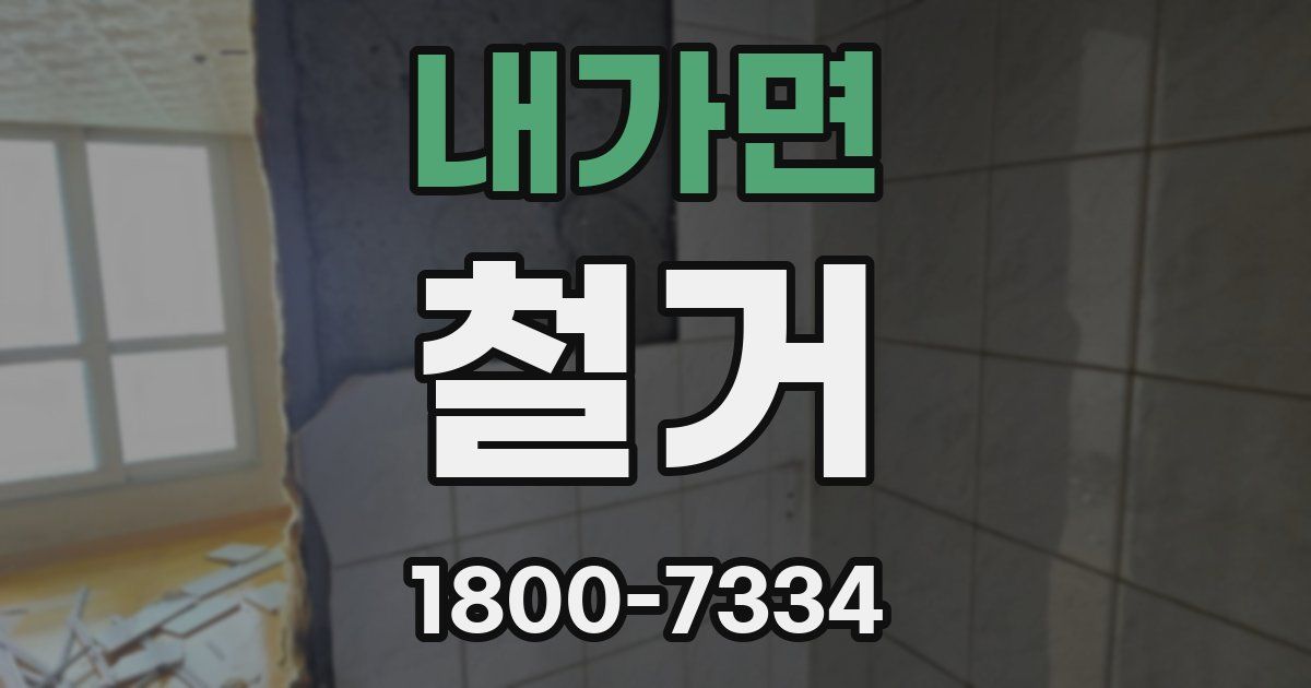 내가면 철거