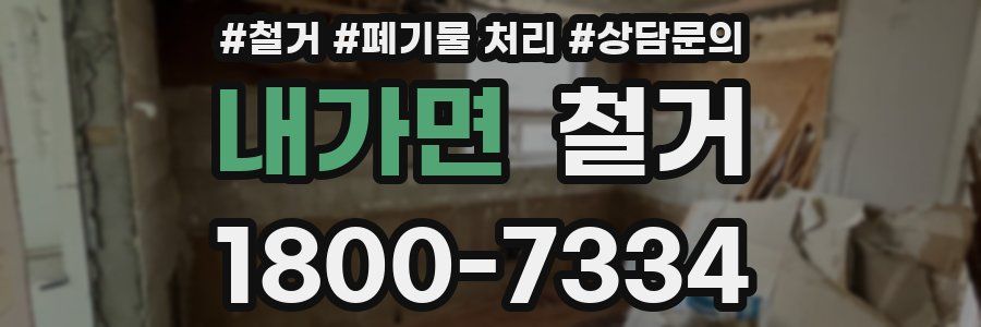 내가면 철거