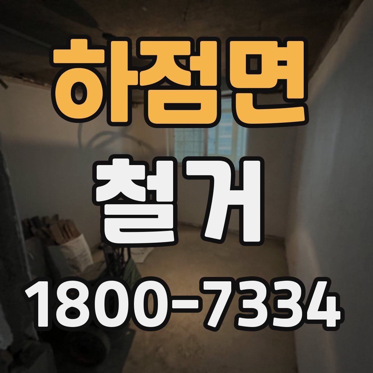 하점면 철거 비용 문의할 때 필요한 정보