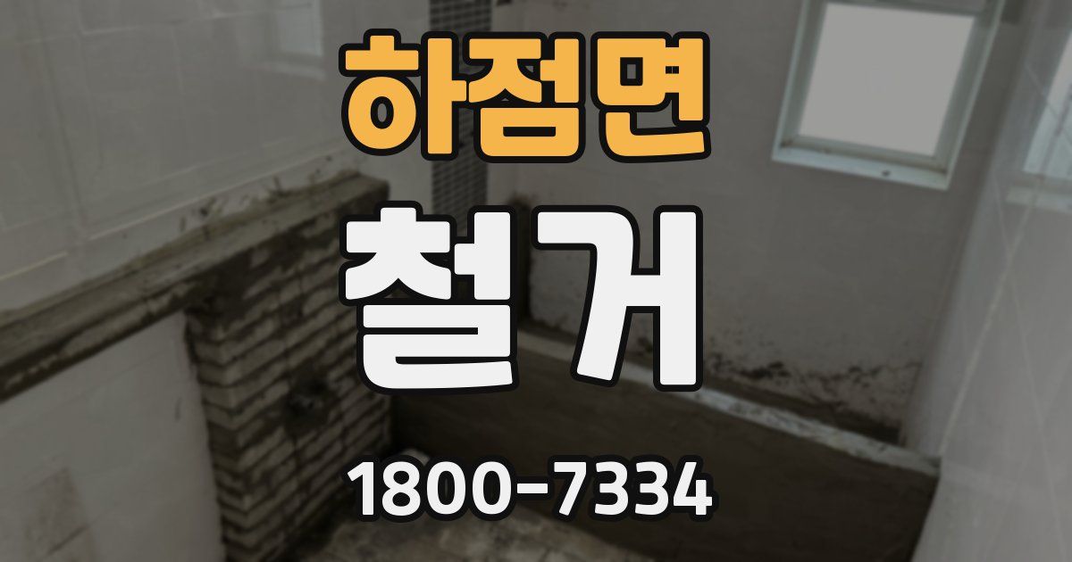 하점면 철거