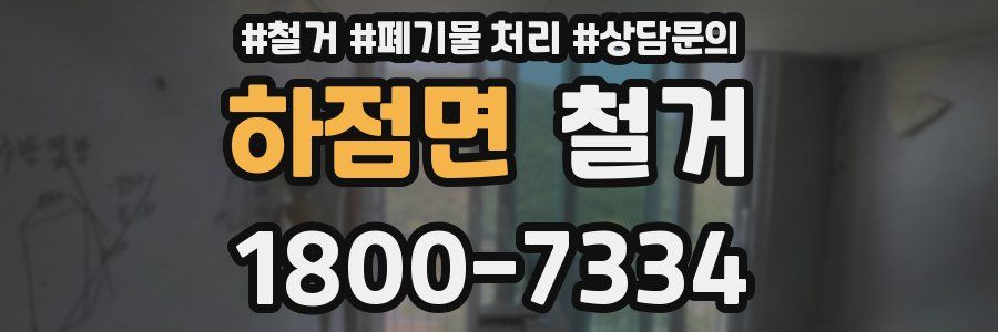 하점면 철거