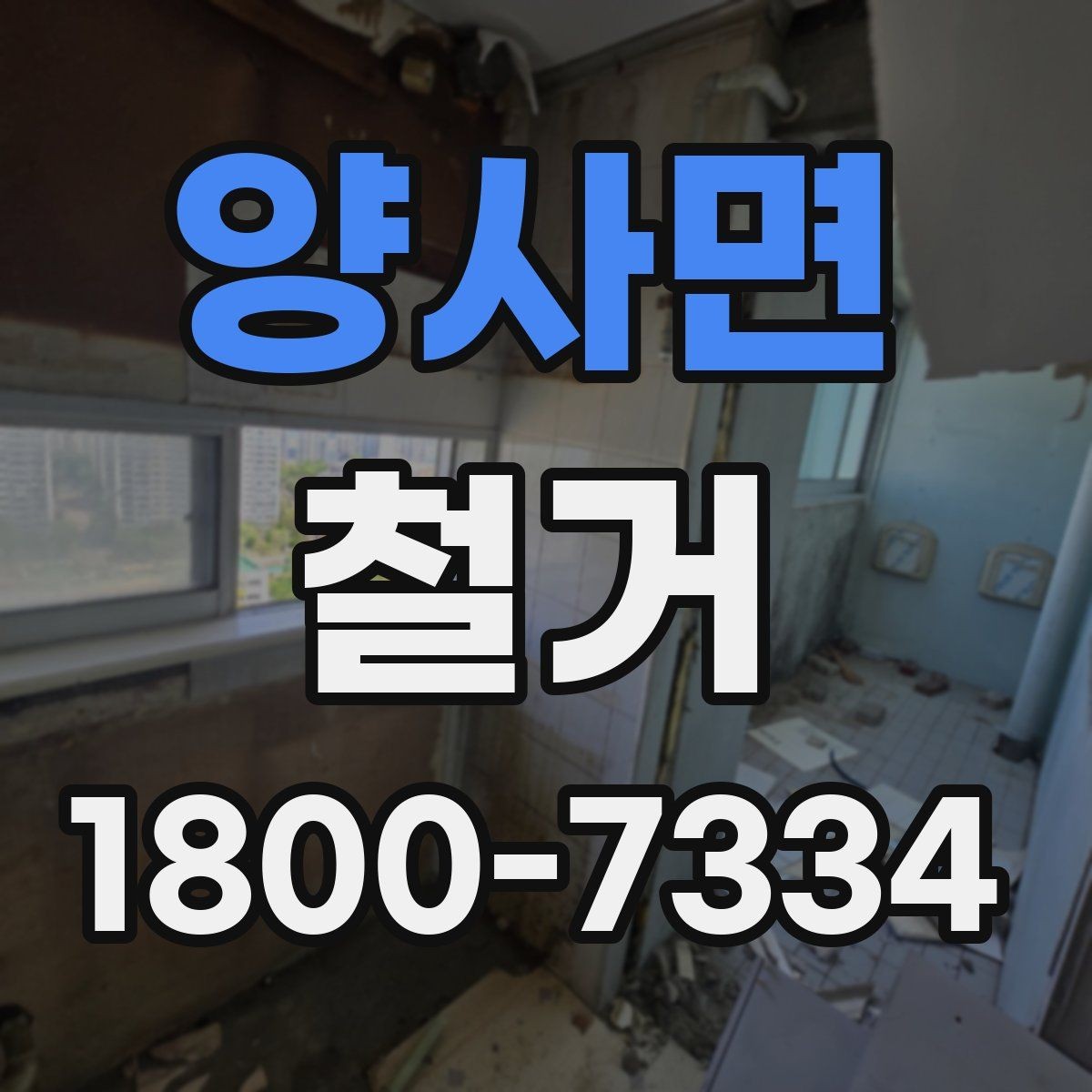 양사면 철거 현장에서 자주 발생하는 변수