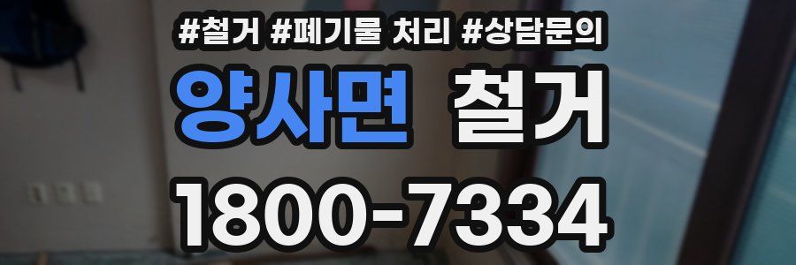 양사면 철거