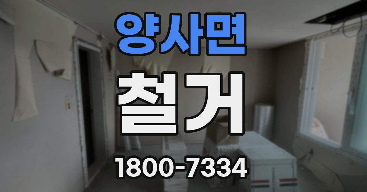 양사면 철거