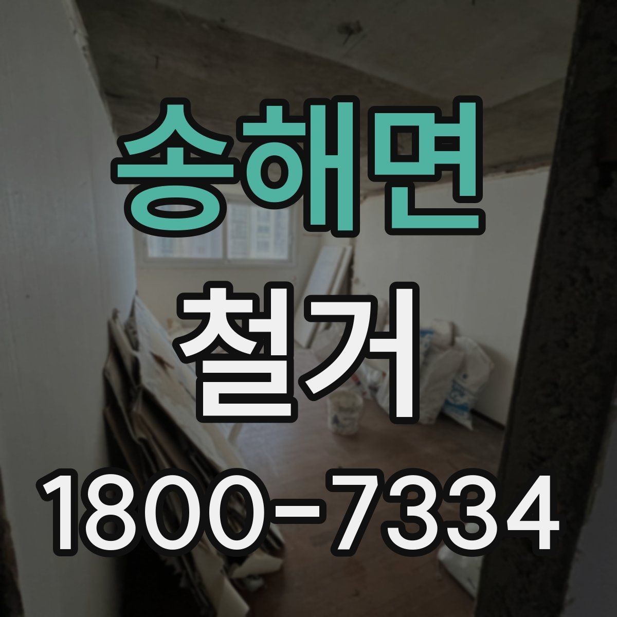 송해면 철거 업체를 고를 때 실무적으로 보는 점