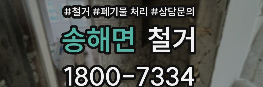 송해면 철거