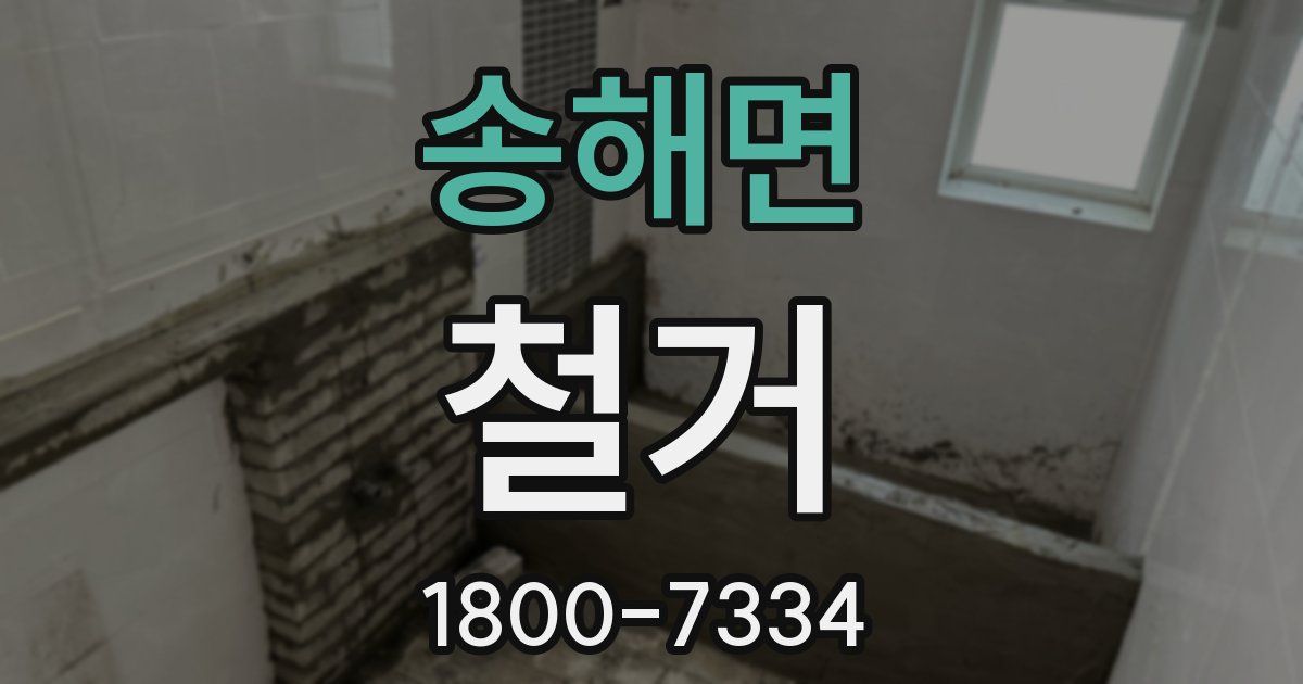 송해면 철거