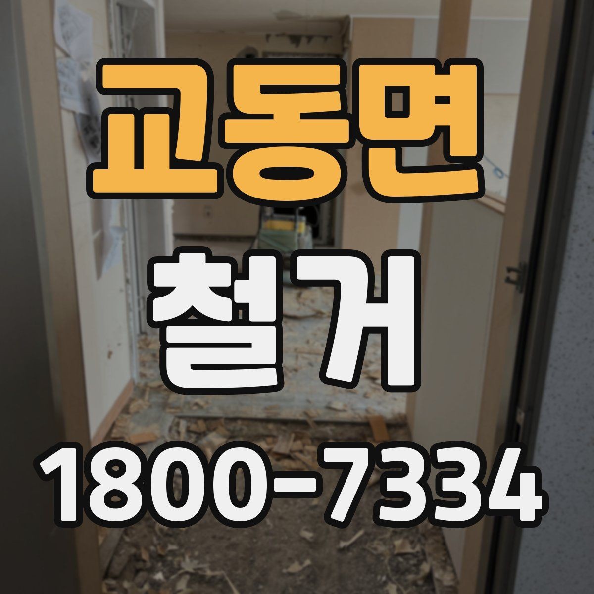 교동면 철거 작업의 위험 요소와 예방 방법
