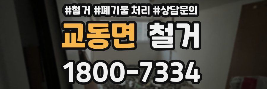 교동면 철거