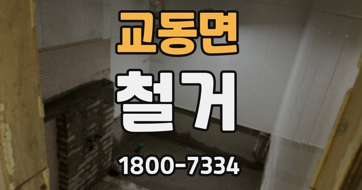 교동면 철거