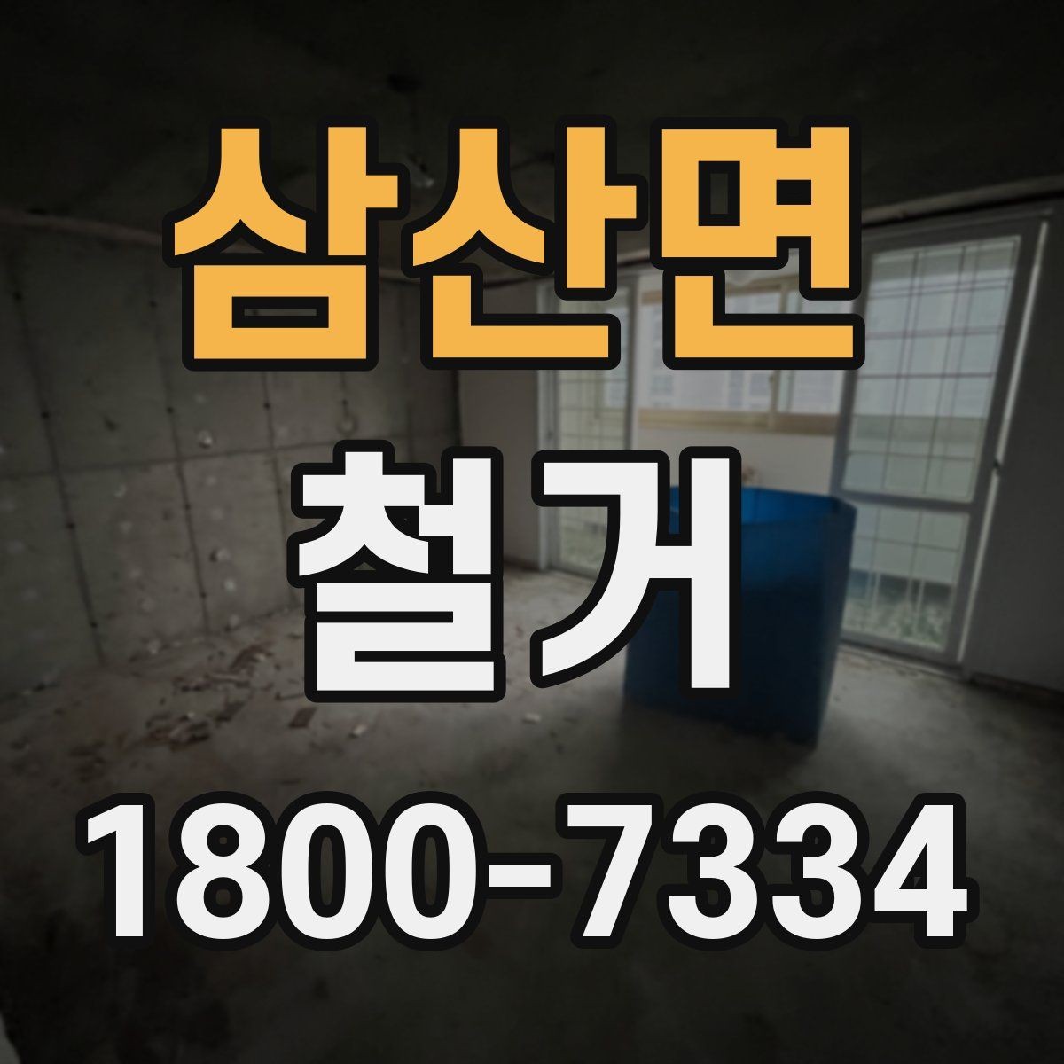 삼산면 철거 대상이 내부 인테리어일 때 차이점